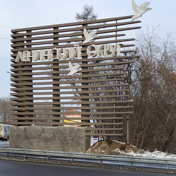 Въезд в Ленинский район